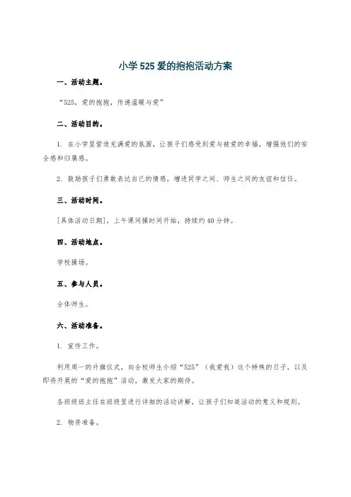 小学525爱的抱抱活动方案