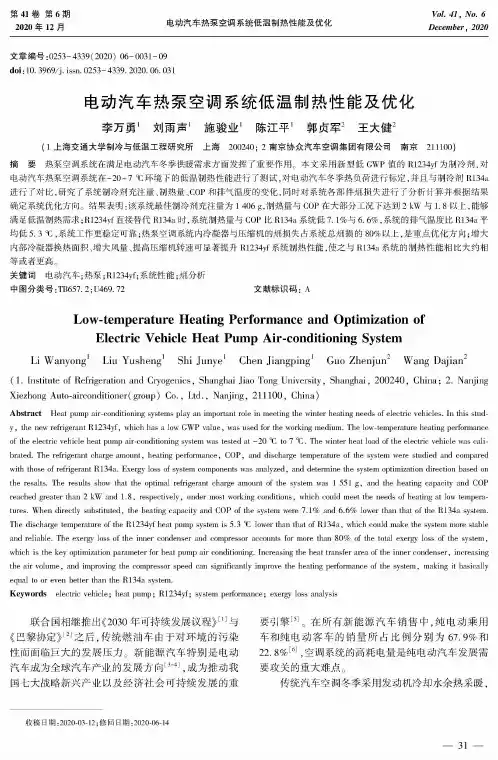 电动汽车热泵空调系统低温制热性能及优化