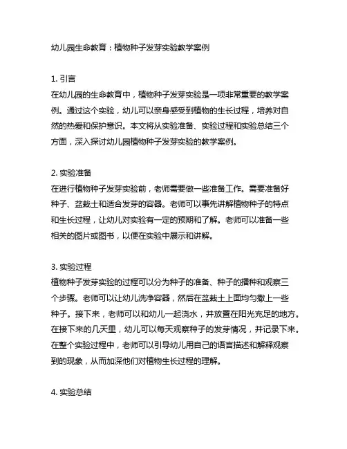 幼儿园生命教育：植物种子发芽实验教学案例