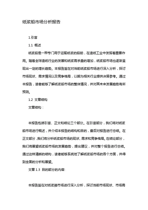 纸浆船市场分析报告