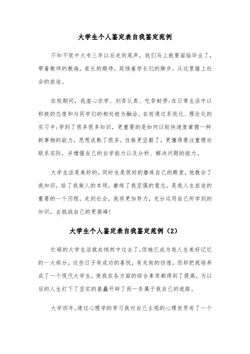 大学生个人鉴定表自我鉴定范例（7篇）