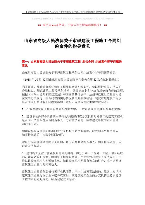 【最新文档】山东省高级人民法院关于审理建设工程施工合同纠纷案件的指导意见-精选word文档 (13页)