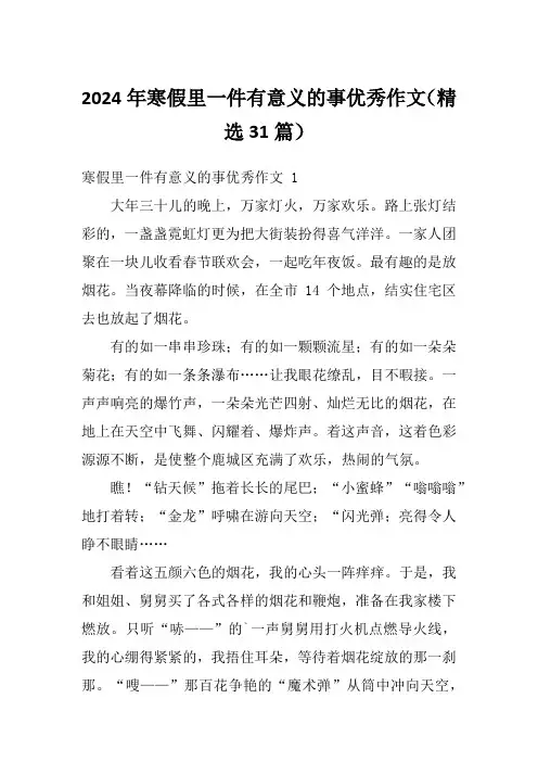 2024年寒假里一件有意义的事优秀作文(精选31篇)