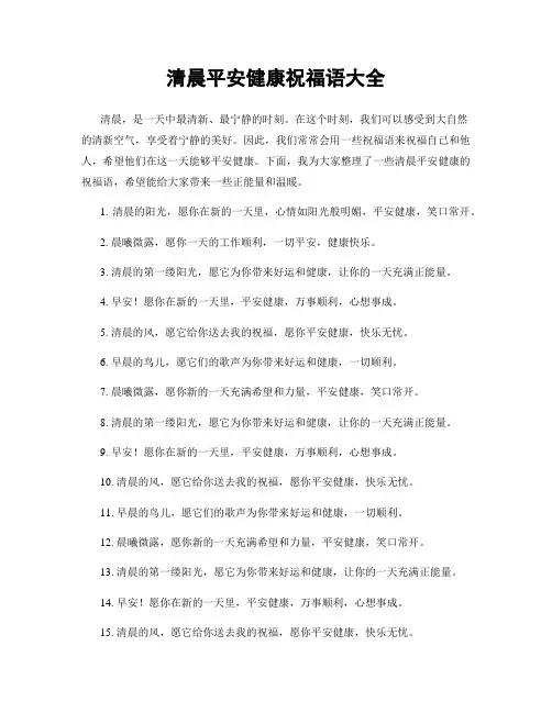 清晨平安健康祝福语大全