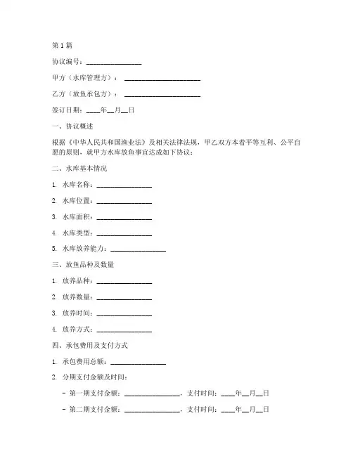 水库放鱼承包协议书范本(3篇)