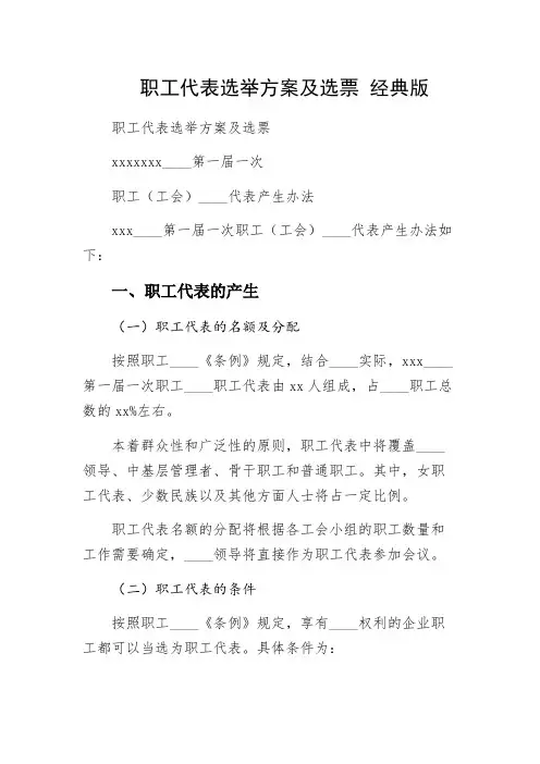 职工代表选举方案及选票 经典版