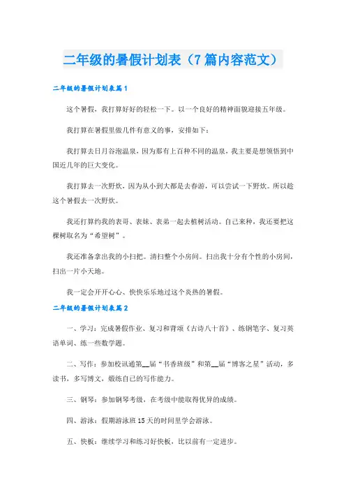 二年级的暑假计划表(7篇内容范文).doc