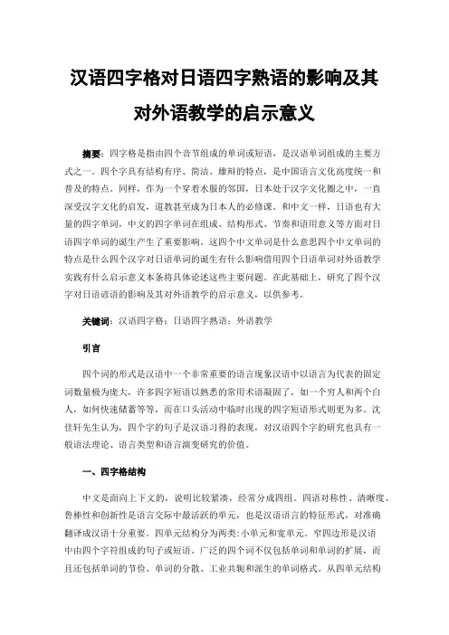 汉语四字格对日语四字熟语的影响及其对外语教学的启示意义