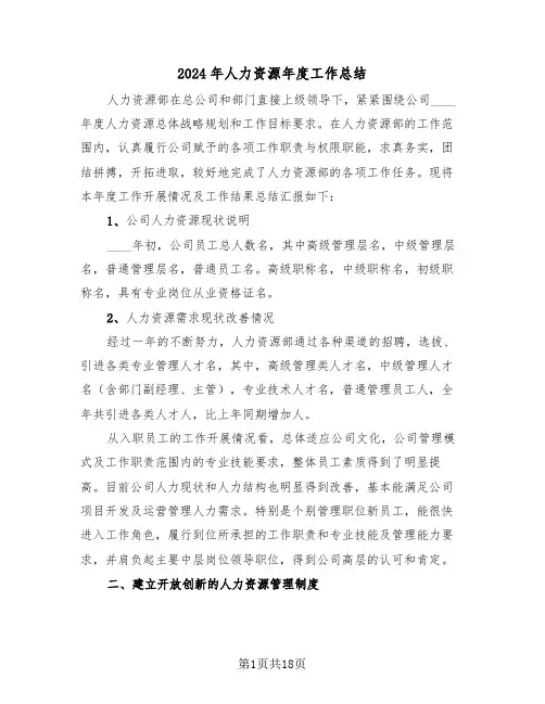 2024年人力资源年度工作总结(4篇)
