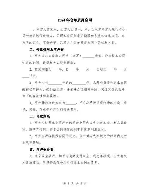 2024年仓单质押合同