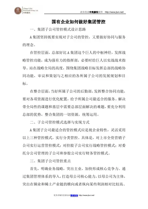 国有企业如何做好集团管控