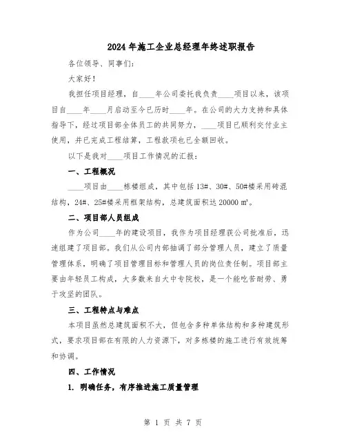 2024年施工企业总经理年终述职报告（三篇）