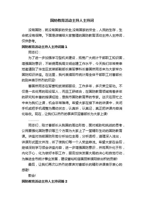 国防教育活动主持人主持词
