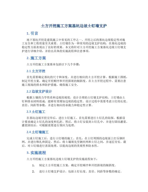 土方开挖施工方案基坑边坡土钉墙支护