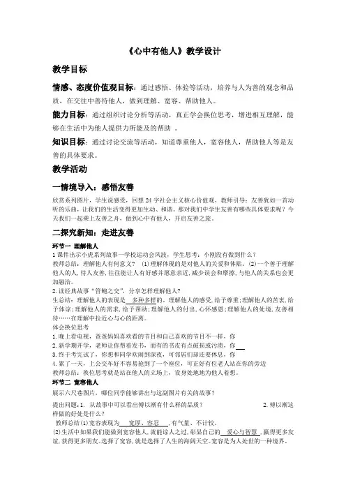 初中道德与法治_七年级下册道德与法治---心中有他人教学设计学情分析教材分析课后反思