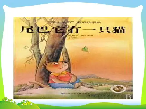 【新】 人教部编版三年下册语文课件- 习作例文：尾巴它有一只猫.ppt