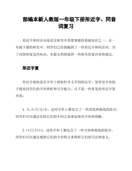 部编本新人教版一年级下册形近字、同音词复习