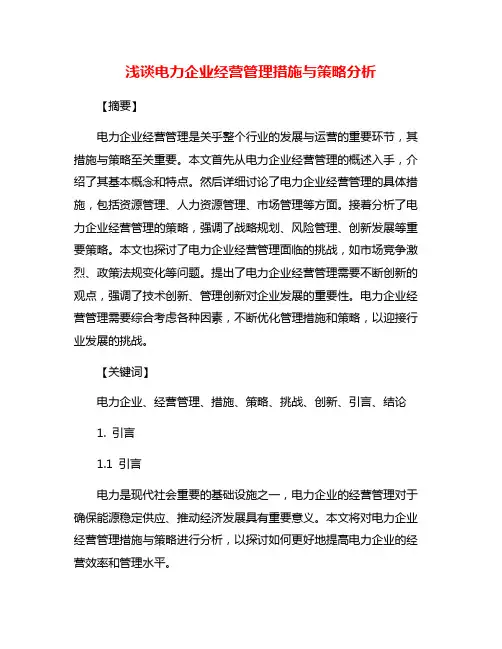 浅谈电力企业经营管理措施与策略分析