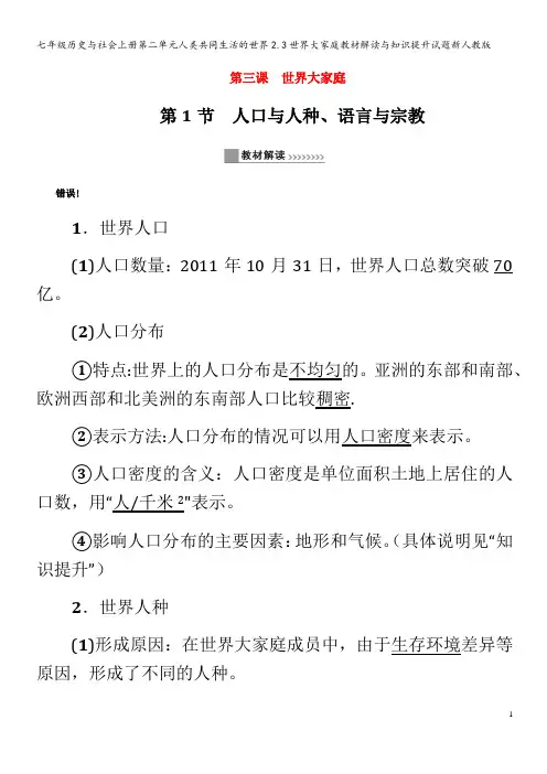 七年级历史与社会第二单元人类共同生活的世界2.3世界大家庭教材解读与知识提升试题
