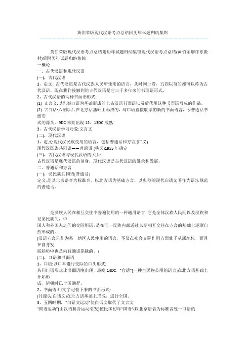 黄伯荣版现代汉语考点总结附历年试题归纳集锦