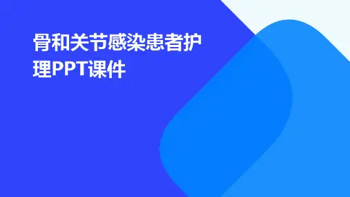 骨和关节感染患者护理PPT课件