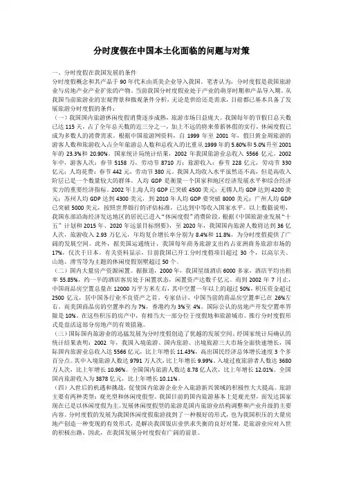 分时度假在中国本土化面临的问题与对策.