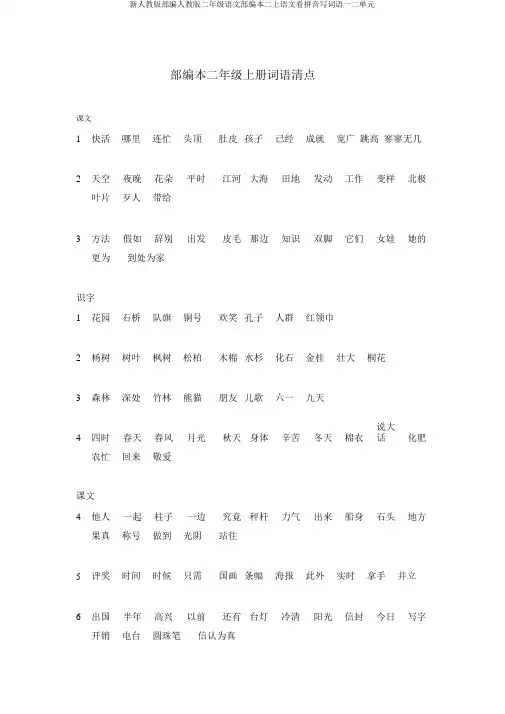 新人教版部编人教版二年级语文部编本二上语文看拼音写词语一二单元
