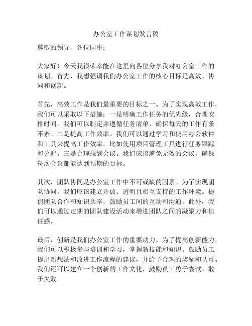 办公室工作谋划发言稿