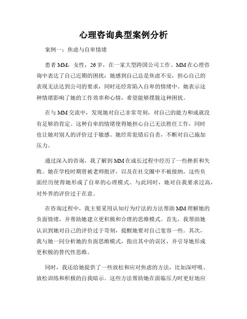 心理咨询典型案例分析