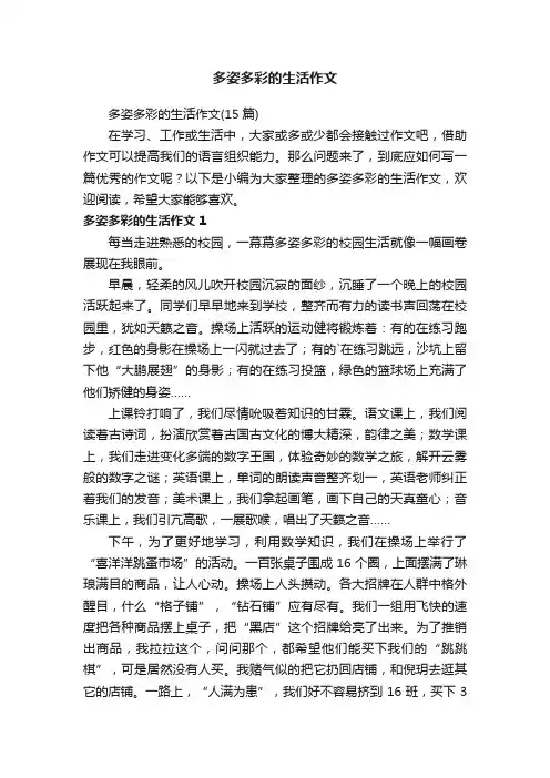 多姿多彩的生活作文