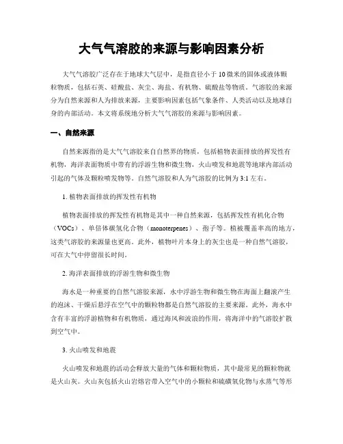 大气气溶胶的来源与影响因素分析