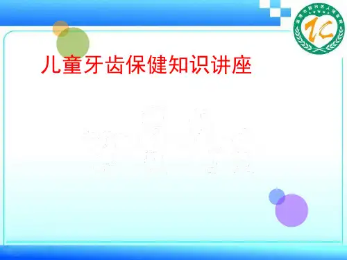 儿童牙齿保健讲课(幼儿园PPT课件)