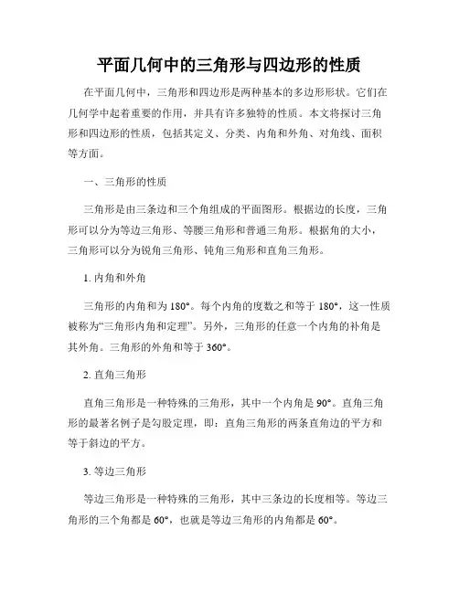 平面几何中的三角形与四边形的性质