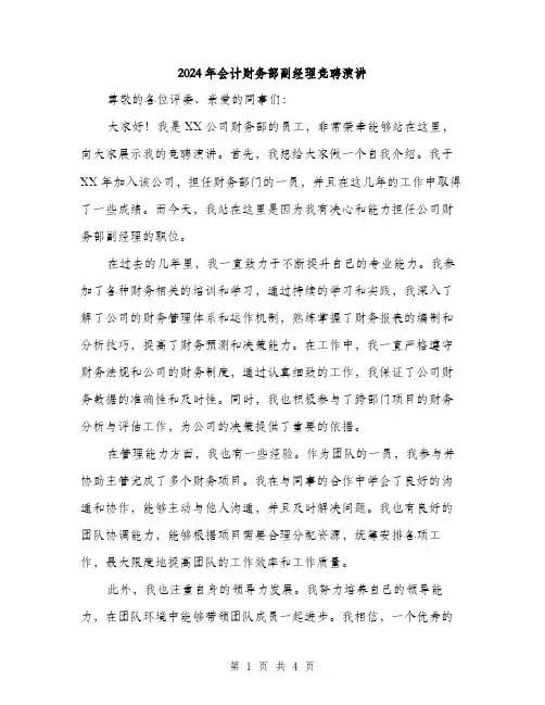 2024年会计财务部副经理竞聘演讲(2篇)