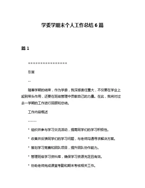 学委学期末个人工作总结6篇