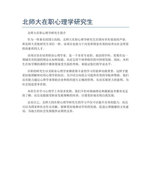 北师大在职心理学研究生
