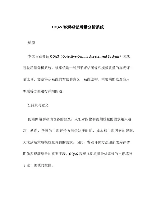 OQAS客观视觉质量分析系统
