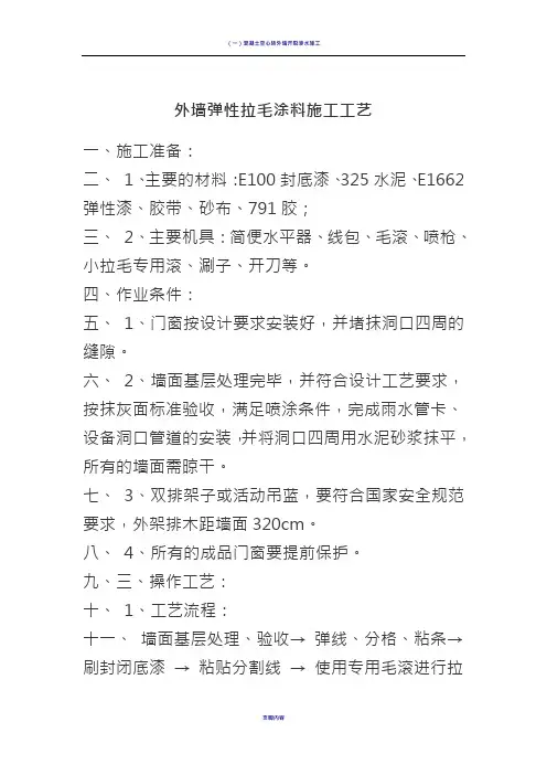 外墙弹性拉毛涂料施工工艺
