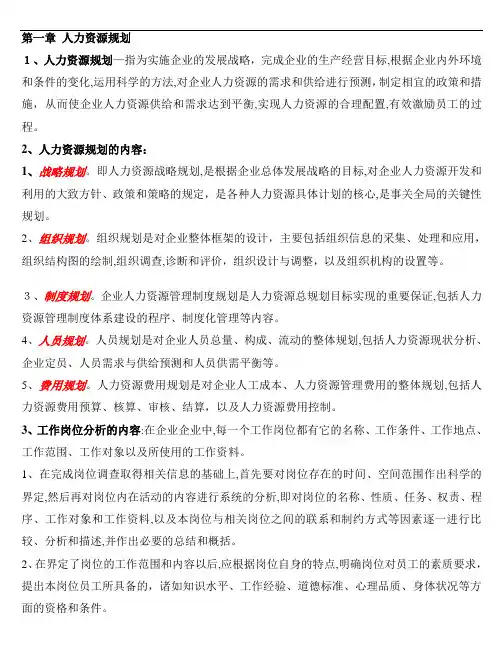 人力资源管理师三级背诵重点