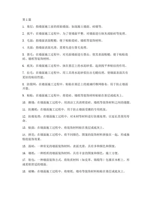 工程墙面施工术语(3篇)