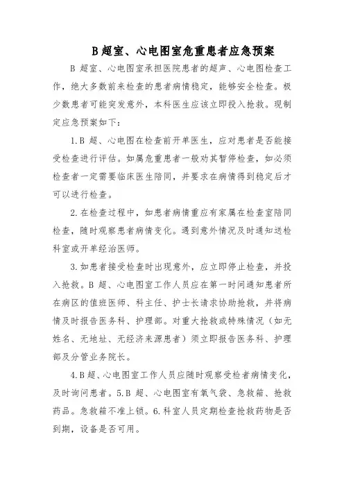 B超室、心电图室危重患者应急预案五篇