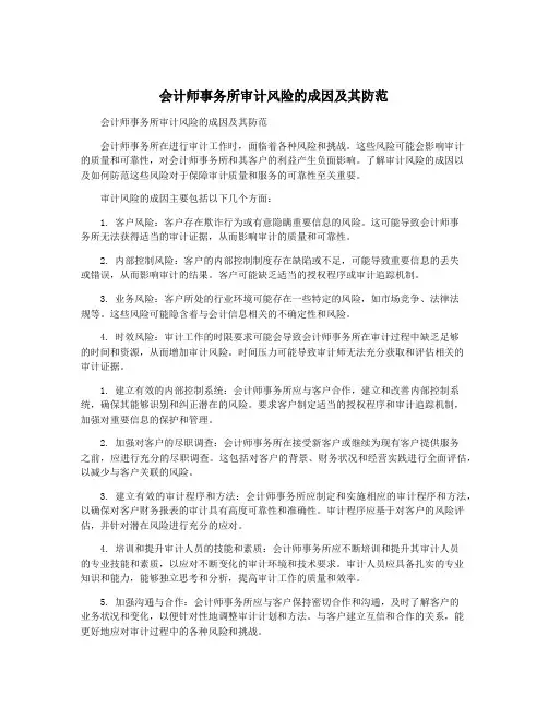 会计师事务所审计风险的成因及其防范