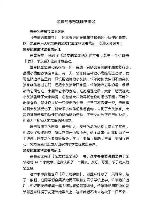 亲爱的笨笨猪读书笔记