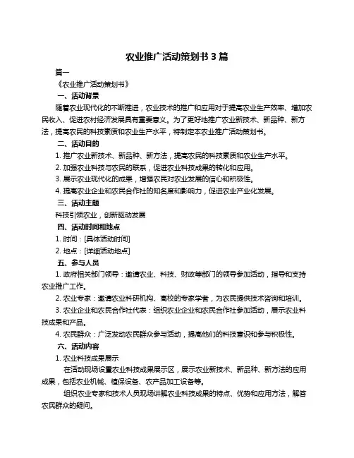 农业推广活动策划书3篇