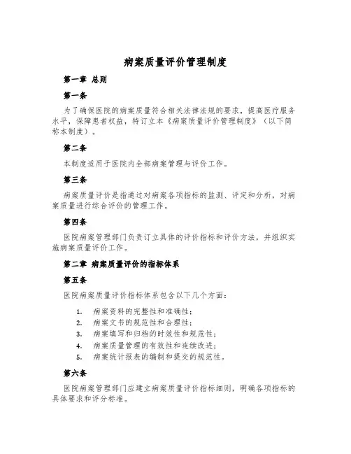 病案质量评价管理制度