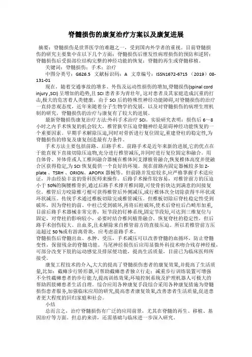 脊髓损伤的康复治疗方案以及康复进展
