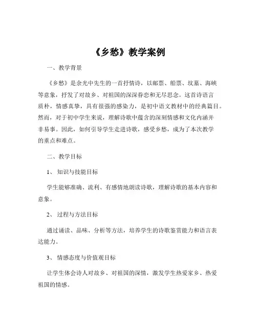 《乡愁》教学案例