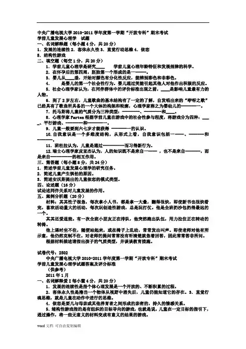 电大专科学前教育《学前儿童发展心理学》试题及答案2