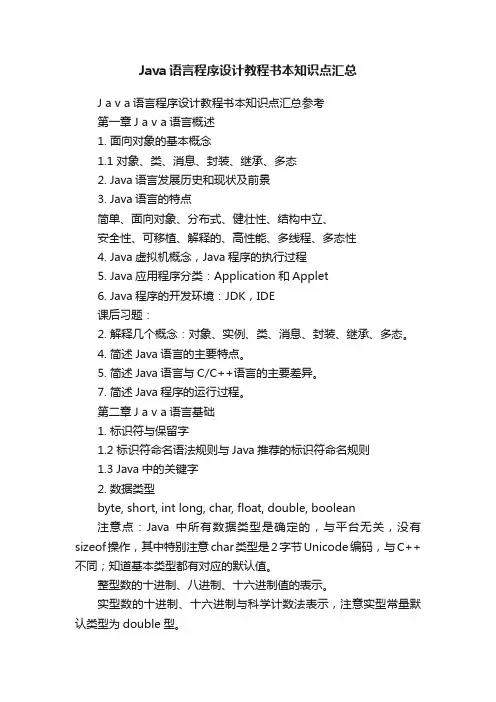 Java语言程序设计教程书本知识点汇总