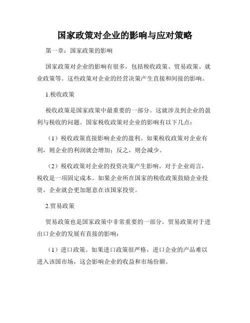 国家政策对企业的影响与应对策略